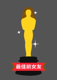 最佳前女友的挽回方法